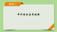 新教材适用2024版高考历史二轮总复习模块2中外综合应用创新第17讲丝绸之路__古今中外聚焦点课件