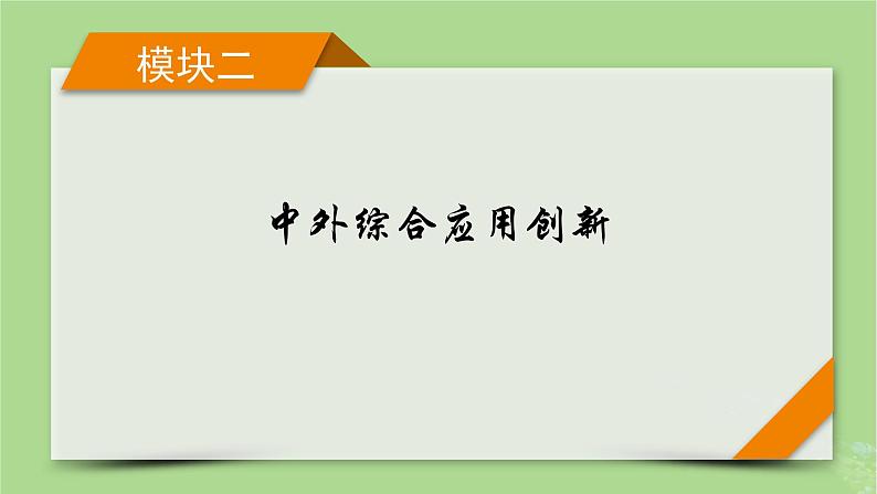 新教材适用2024版高考历史二轮总复习模块2中外综合应用创新第17讲丝绸之路__古今中外聚焦点课件01