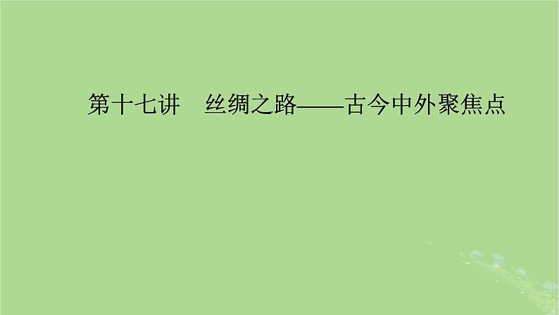 新教材适用2024版高考历史二轮总复习模块2中外综合应用创新第17讲丝绸之路__古今中外聚焦点课件02