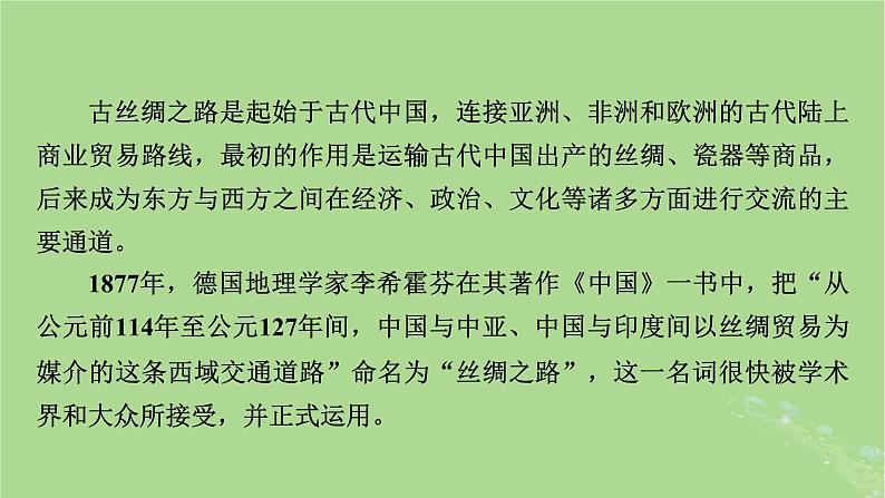 新教材适用2024版高考历史二轮总复习模块2中外综合应用创新第17讲丝绸之路__古今中外聚焦点课件04