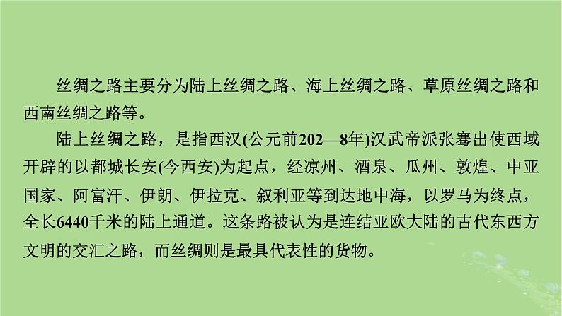 新教材适用2024版高考历史二轮总复习模块2中外综合应用创新第17讲丝绸之路__古今中外聚焦点课件05