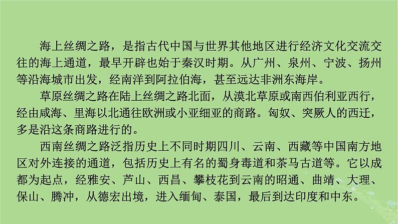 新教材适用2024版高考历史二轮总复习模块2中外综合应用创新第17讲丝绸之路__古今中外聚焦点课件06