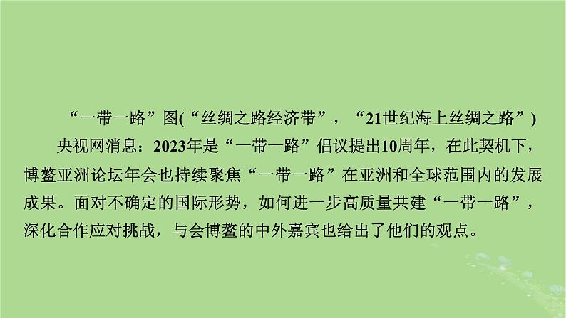 新教材适用2024版高考历史二轮总复习模块2中外综合应用创新第17讲丝绸之路__古今中外聚焦点课件08