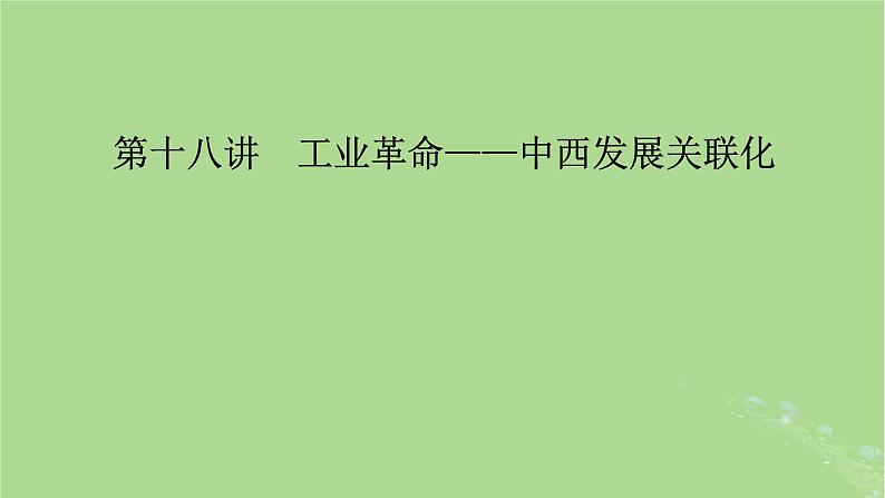 新教材适用2024版高考历史二轮总复习模块2中外综合应用创新第18讲工业革命__中西发展关联化课件第2页