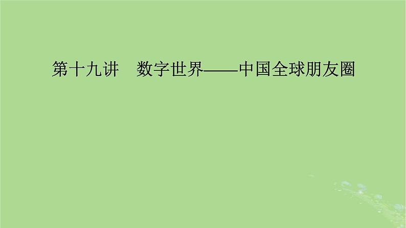 新教材适用2024版高考历史二轮总复习模块2中外综合应用创新第19讲数字世界__中国全球朋友圈课件第2页