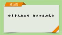 新教材适用2024版高考历史二轮总复习模块4情景素养新题型挥斥方遒新高考第3编命题情境__四大命题情境研考课件