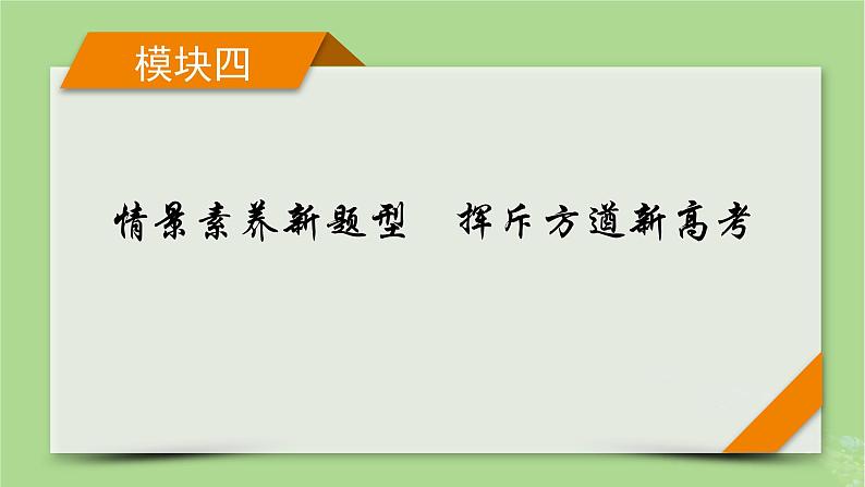 新教材适用2024版高考历史二轮总复习模块4情景素养新题型挥斥方遒新高考第3编命题情境__四大命题情境研考课件第1页