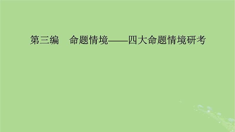 新教材适用2024版高考历史二轮总复习模块4情景素养新题型挥斥方遒新高考第3编命题情境__四大命题情境研考课件第2页