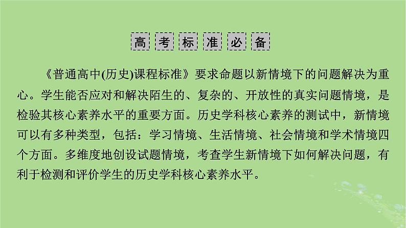 新教材适用2024版高考历史二轮总复习模块4情景素养新题型挥斥方遒新高考第3编命题情境__四大命题情境研考课件第3页