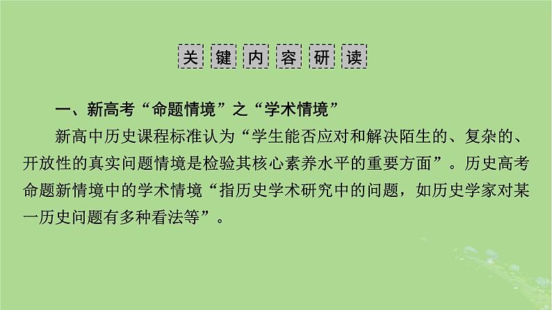 新教材适用2024版高考历史二轮总复习模块4情景素养新题型挥斥方遒新高考第3编命题情境__四大命题情境研考课件第4页