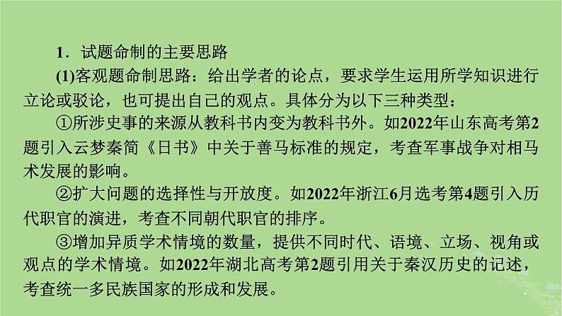 新教材适用2024版高考历史二轮总复习模块4情景素养新题型挥斥方遒新高考第3编命题情境__四大命题情境研考课件第5页