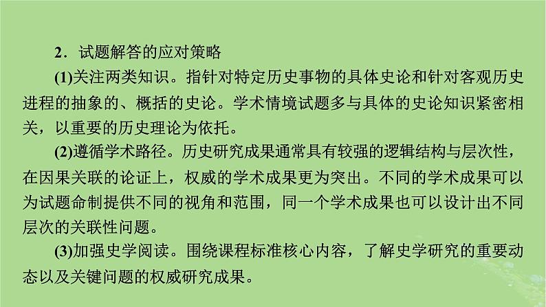 新教材适用2024版高考历史二轮总复习模块4情景素养新题型挥斥方遒新高考第3编命题情境__四大命题情境研考课件第7页