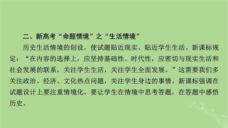 新教材适用2024版高考历史二轮总复习模块4情景素养新题型挥斥方遒新高考第3编命题情境__四大命题情境研考课件第8页