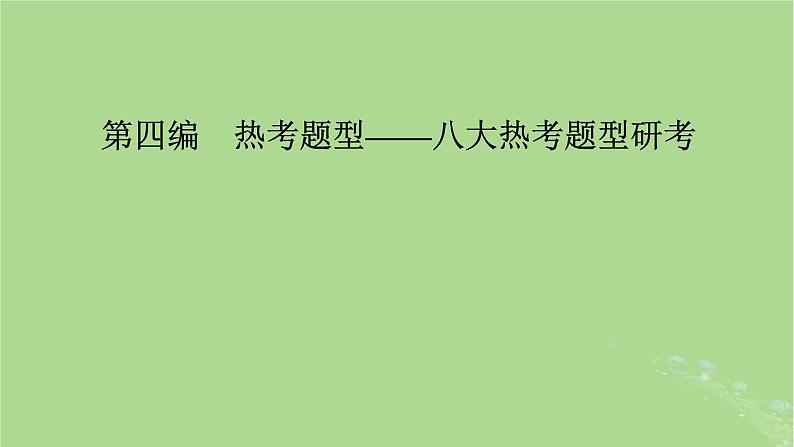 新教材适用2024版高考历史二轮总复习模块4情景素养新题型挥斥方遒新高考第4编热考题型__八大热考题型研考课件02