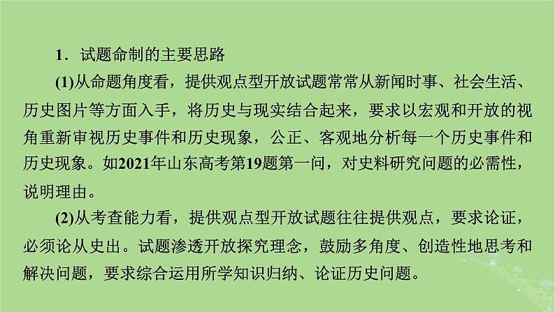 新教材适用2024版高考历史二轮总复习模块4情景素养新题型挥斥方遒新高考第4编热考题型__八大热考题型研考课件04