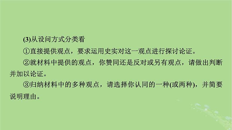 新教材适用2024版高考历史二轮总复习模块4情景素养新题型挥斥方遒新高考第4编热考题型__八大热考题型研考课件05