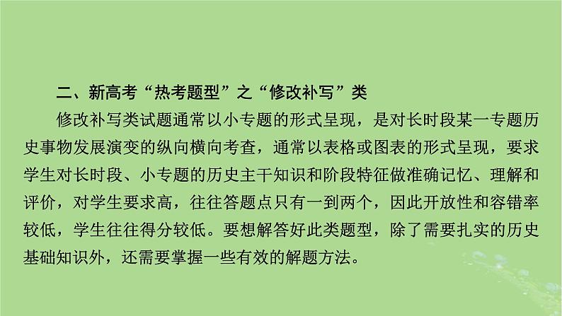 新教材适用2024版高考历史二轮总复习模块4情景素养新题型挥斥方遒新高考第4编热考题型__八大热考题型研考课件08