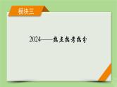 新教材适用2024版高考历史二轮总复习模块3 2024热点热考热分第20讲中国现代化世界新机遇课件
