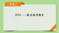 新教材适用2024版高考历史二轮总复习模块3 2024热点热考热分第20讲中国现代化世界新机遇课件