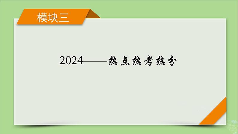 新教材适用2024版高考历史二轮总复习模块3 2024热点热考热分第20讲中国现代化世界新机遇课件第1页