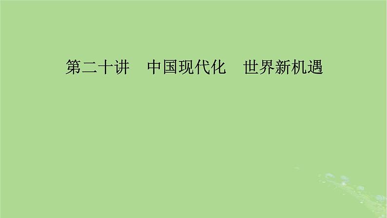 新教材适用2024版高考历史二轮总复习模块3 2024热点热考热分第20讲中国现代化世界新机遇课件第2页