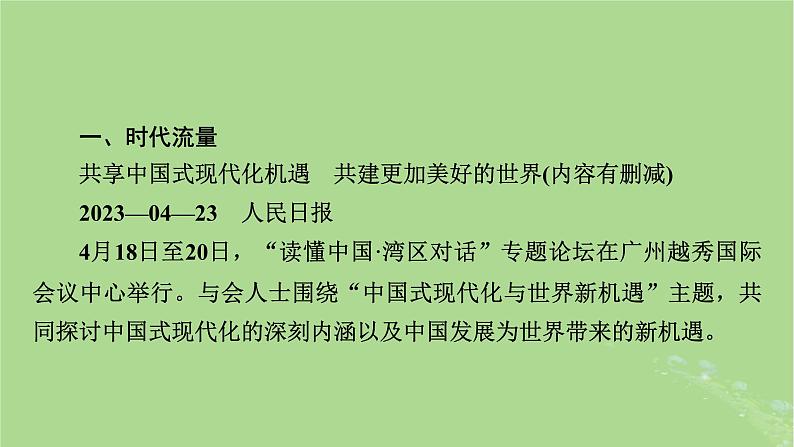 新教材适用2024版高考历史二轮总复习模块3 2024热点热考热分第20讲中国现代化世界新机遇课件第3页