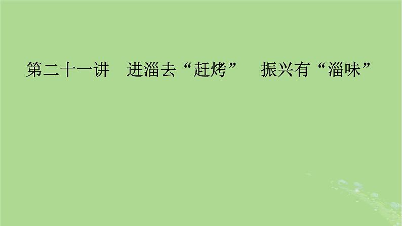 新教材适用2024版高考历史二轮总复习模块3 2024热点热考热分第21讲进淄去“赶烤”振兴有“淄味”课件第2页