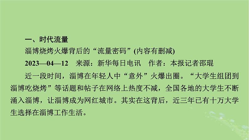 新教材适用2024版高考历史二轮总复习模块3 2024热点热考热分第21讲进淄去“赶烤”振兴有“淄味”课件第3页