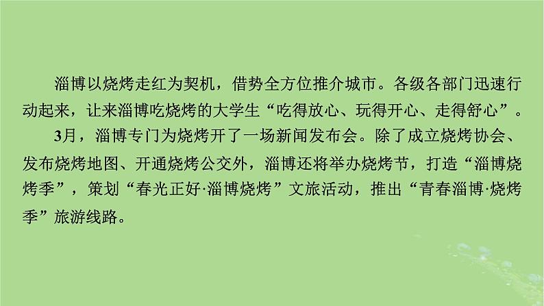 新教材适用2024版高考历史二轮总复习模块3 2024热点热考热分第21讲进淄去“赶烤”振兴有“淄味”课件第4页