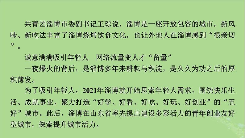 新教材适用2024版高考历史二轮总复习模块3 2024热点热考热分第21讲进淄去“赶烤”振兴有“淄味”课件第5页