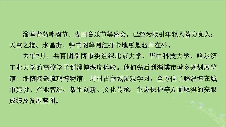 新教材适用2024版高考历史二轮总复习模块3 2024热点热考热分第21讲进淄去“赶烤”振兴有“淄味”课件第6页