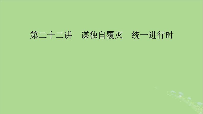 新教材适用2024版高考历史二轮总复习模块3 2024热点热考热分第22讲谋独自覆灭统一进行时课件02