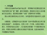 新教材适用2024版高考历史二轮总复习模块3 2024热点热考热分第22讲谋独自覆灭统一进行时课件