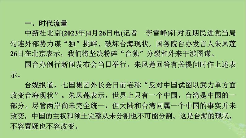 新教材适用2024版高考历史二轮总复习模块3 2024热点热考热分第22讲谋独自覆灭统一进行时课件03