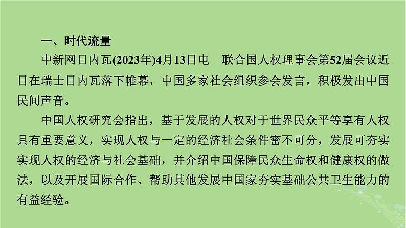 新教材适用2024版高考历史二轮总复习模块3 2024热点热考热分第23讲全球共治理人类同命运课件03