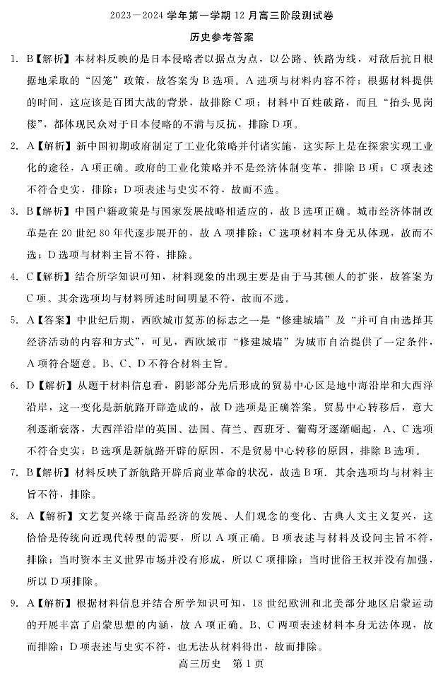 2024张家口张垣联盟高三上学期12月阶段测试历史含解析01