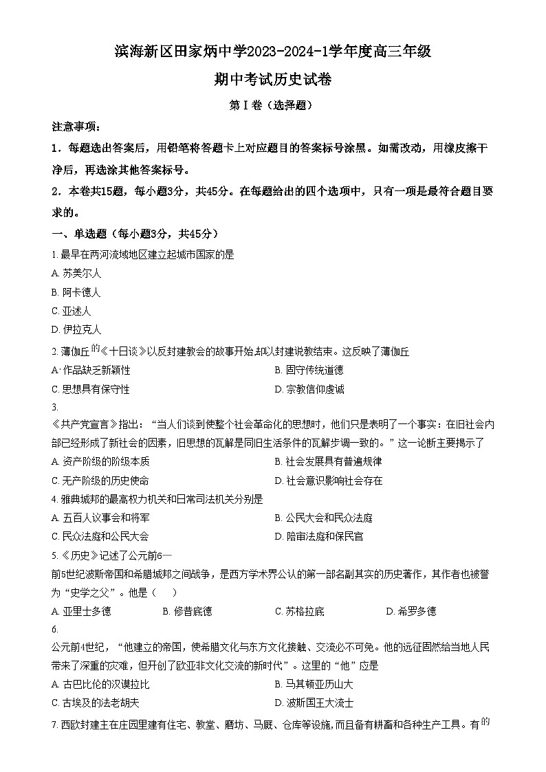 2024天津滨海新区田家炳中学高三上学期期中考试历史试题含解析01