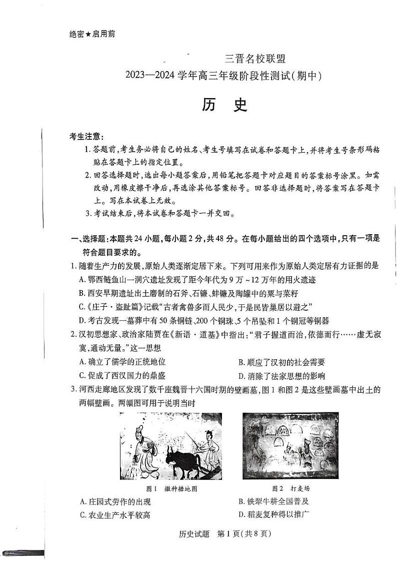 2024山西省三晋名校联盟高三上学期期中阶段测试历史试题PDF版无答案01