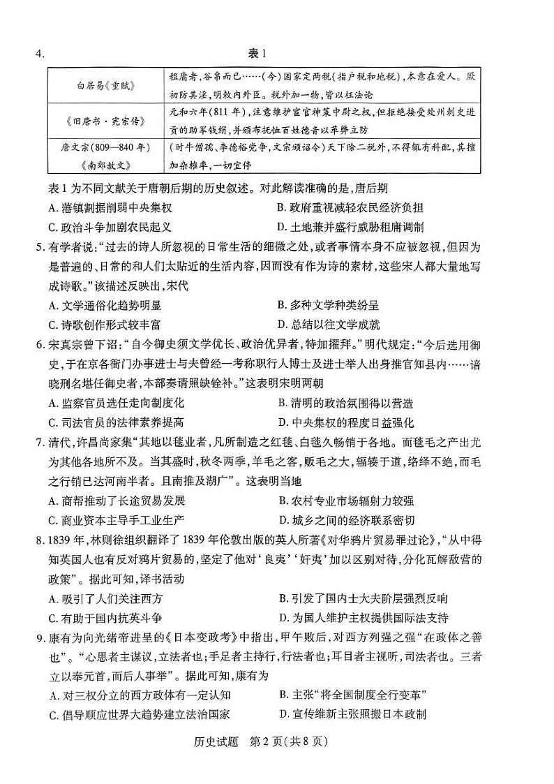 2024山西省三晋名校联盟高三上学期期中阶段测试历史试题PDF版无答案02