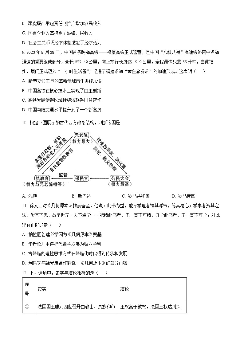 2024浙江省县域教研联盟高三上学期12月模拟考试历史含解析03