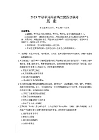 2024河南省创新发展联盟高二上学期第四次联考试题历史含答案