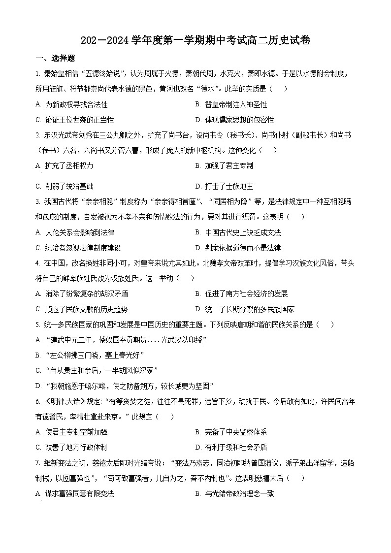 2024无锡锡东高级中学高二上学期期中考试历史含解析第1页