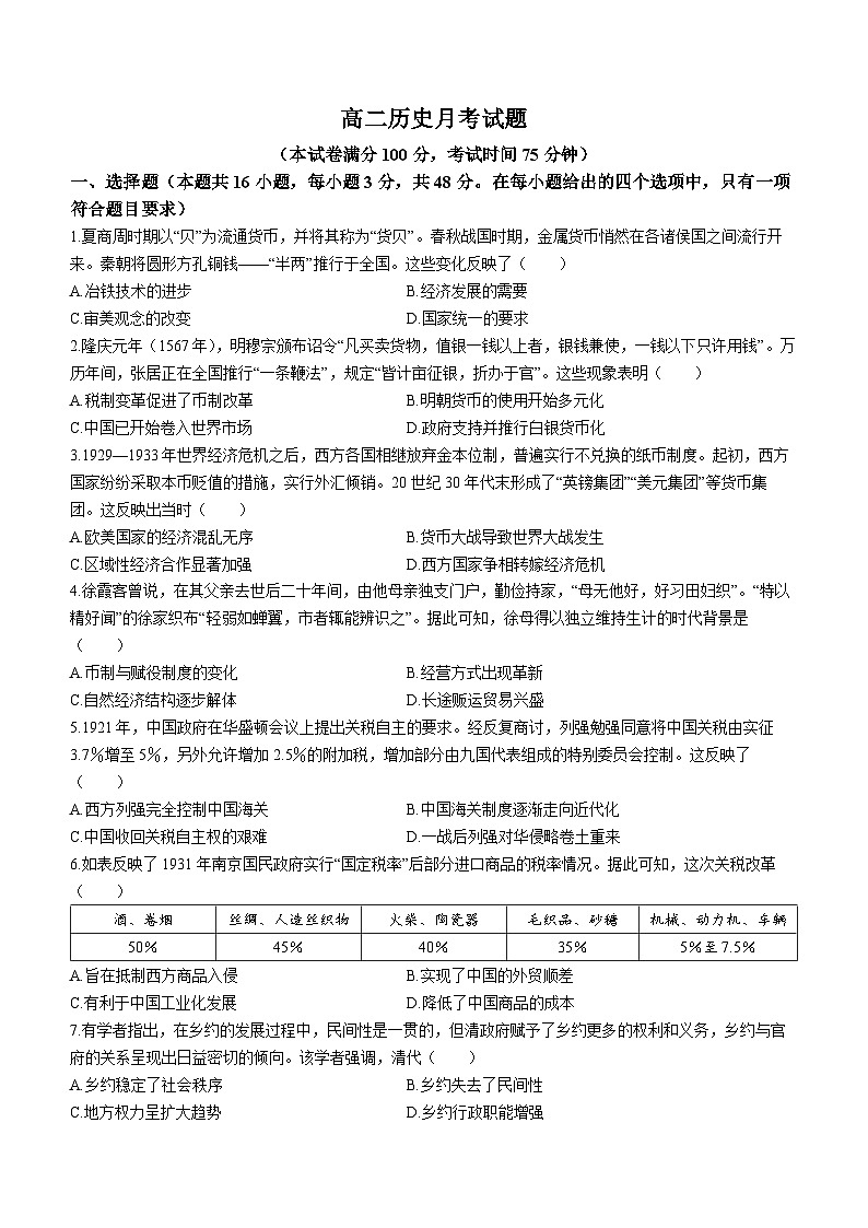 2024保定定州中学高二上学期12月月考试题历史含解析第1页