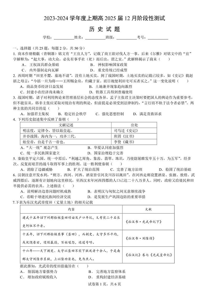 四川省成都市第七中学2023-2024学年高一上学期12月月考历史试题第1页