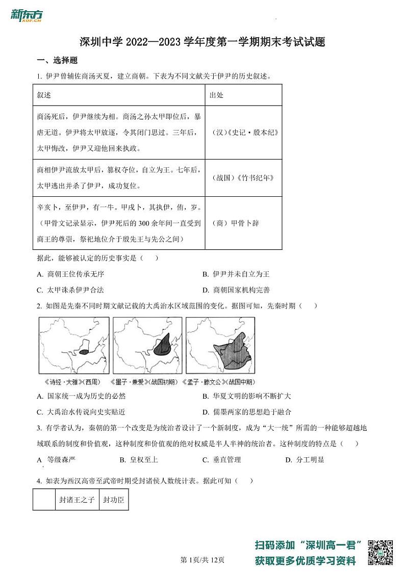 广东省深圳市深圳中学2022-2023学年高一上学期期末考试历史试题（B卷）第1页