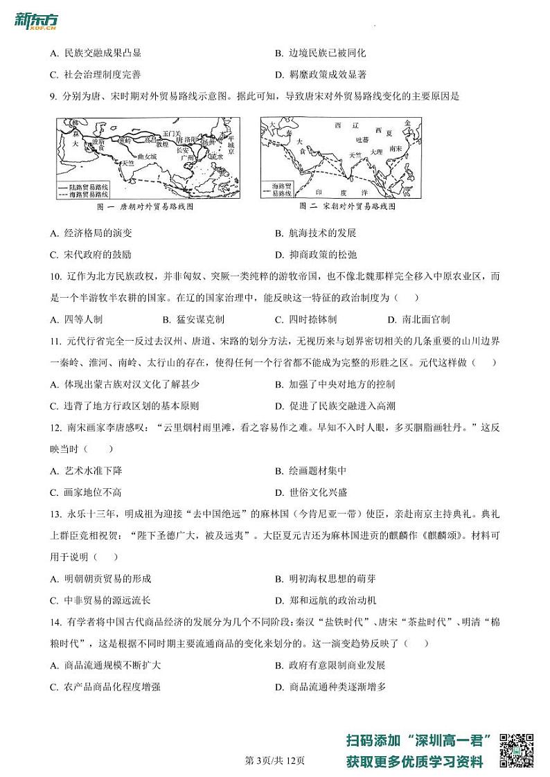 广东省深圳市深圳中学2022-2023学年高一上学期期末考试历史试题（B卷）第3页
