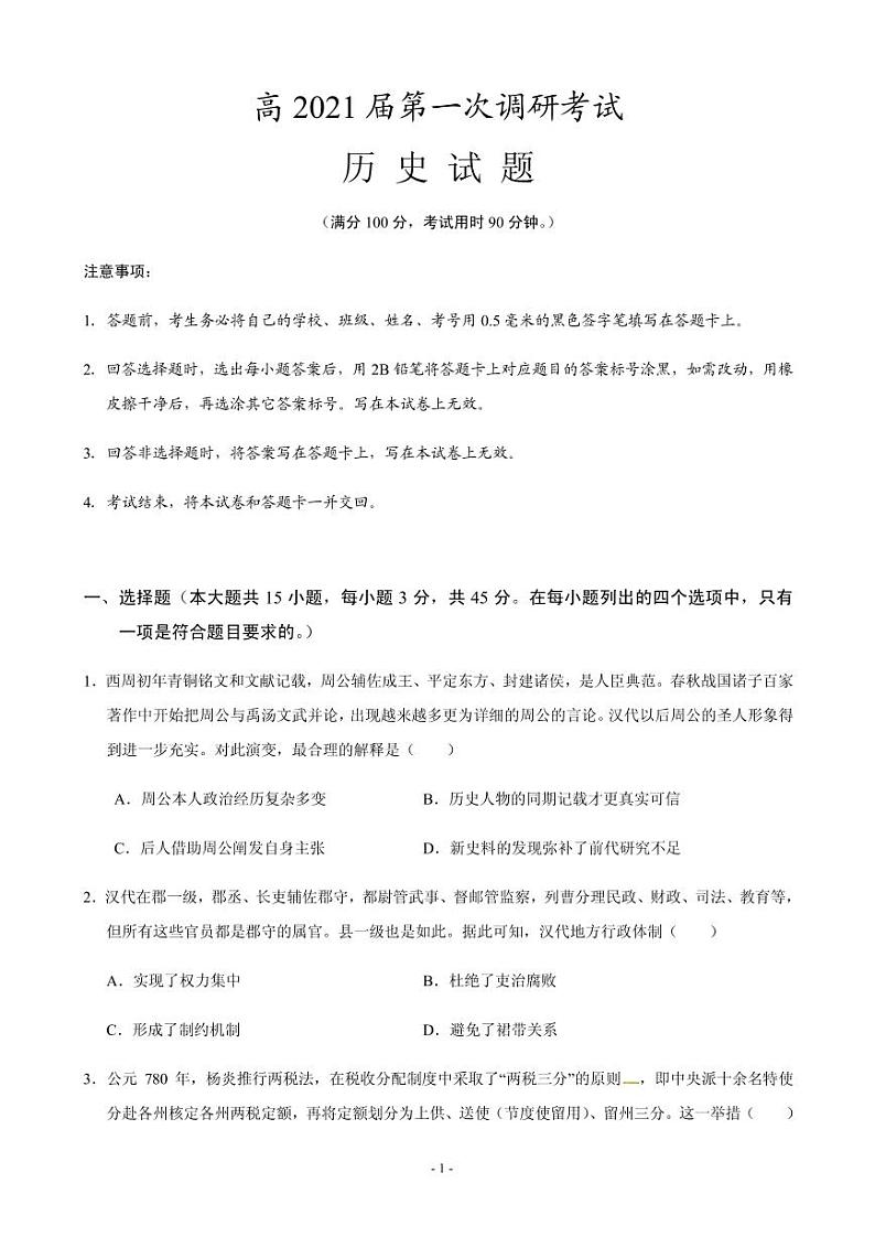 2021届重庆市梁平区高三上学期第一次调研考试历史试题 PDF版第1页