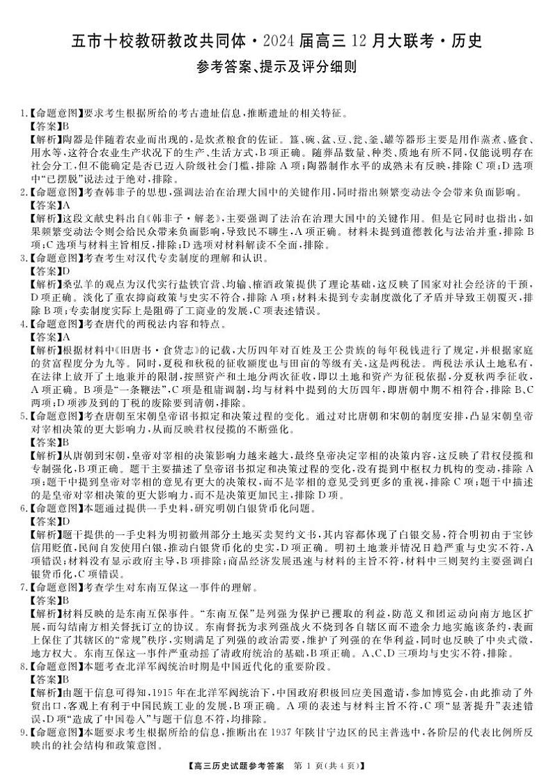 【湖南卷】湖南省天壹联盟·五市十校教研教改共同体·2024届高三12月大联考历史01