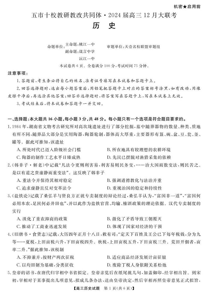 【湖南卷】湖南省天壹联盟·五市十校教研教改共同体·2024届高三12月大联考历史01