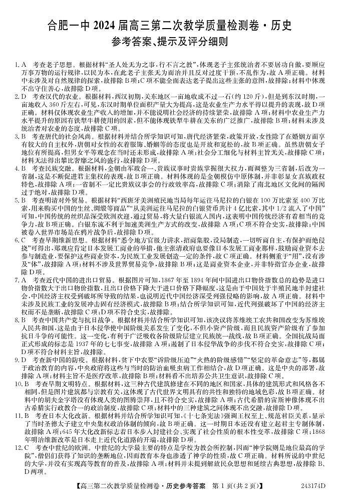 2024届安徽省十联考 合肥一中2024届高三第二次教学质量检测历史01